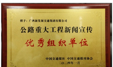 廣西新發(fā)展交通集團獲評2023年公路重大工程新聞宣傳優(yōu)秀組織單位